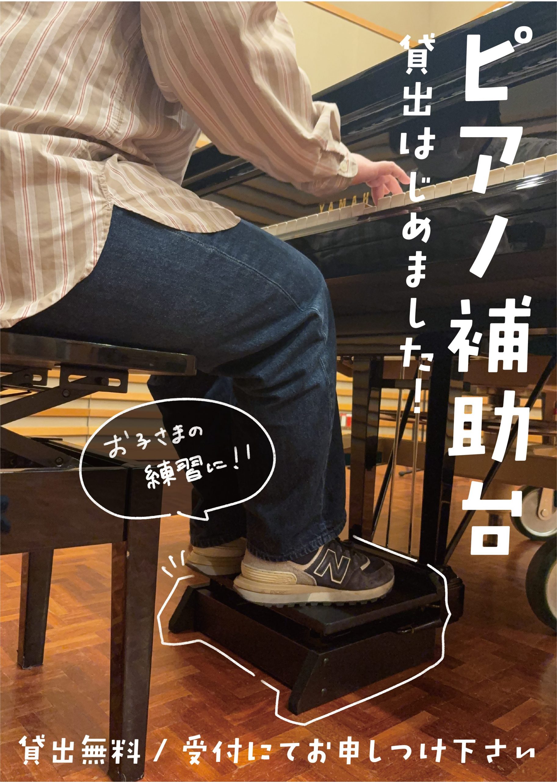 ピアノ 補助台 ピアノ補助台 貸出はじめました