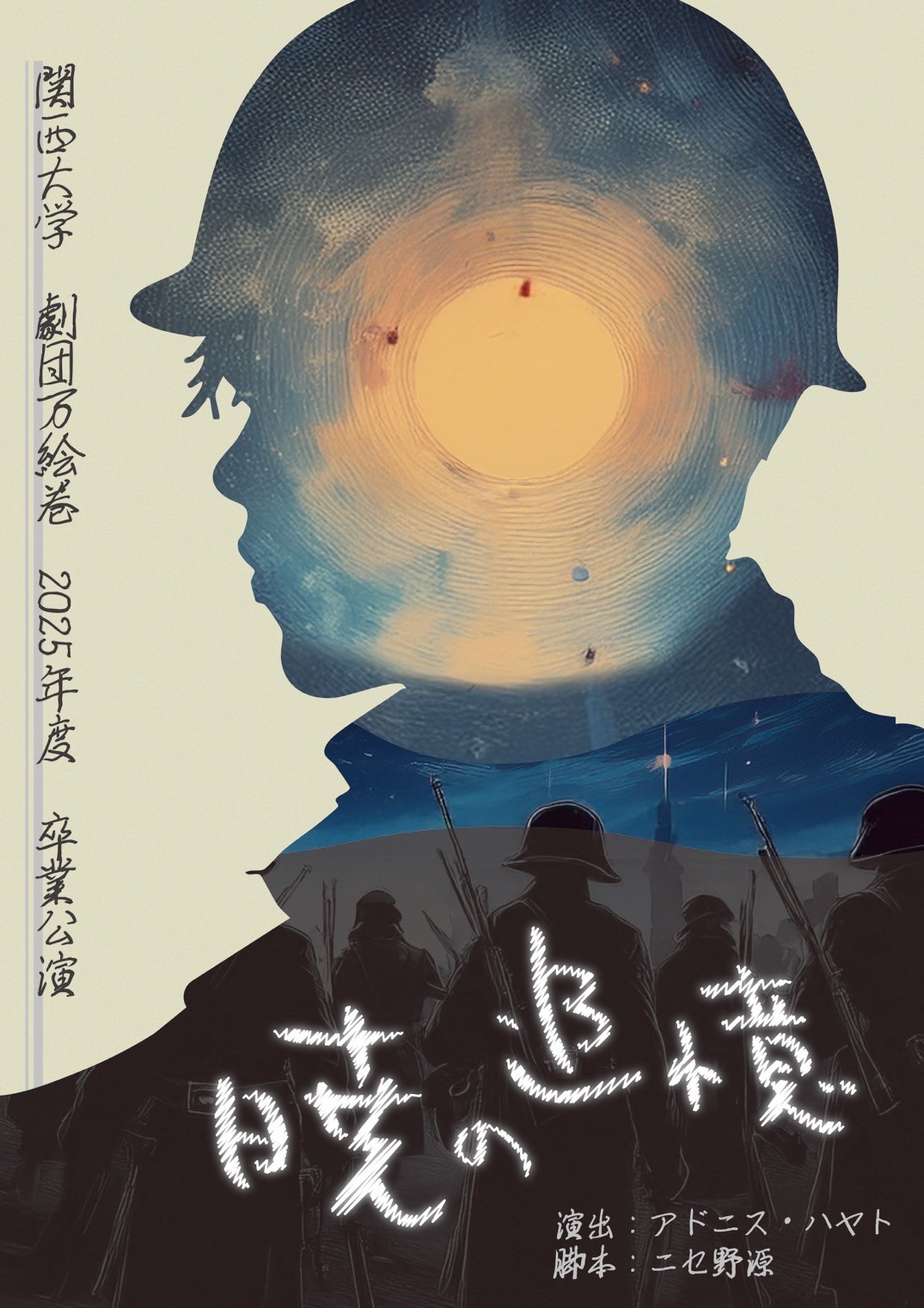 関西大学劇団万絵巻2025年度卒業公演『暁の追憶』 – 大阪市立芸術創造館